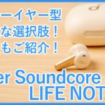 【Anker Soundcore LIFE NOTE 3Sレビュー】7,000円で購入可能なAnker Soundcore初のインナーイヤー型完全ワイヤレスイヤホンを徹底レビュー！注意点もご紹介！！
