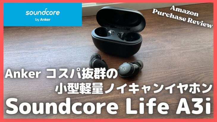 コスパ抜群の小型軽量ノイキャンイヤホン！Anker Soundcore Life A3i 購入レビュー【Amazon購入品紹介/アンカー/ワイヤレスイヤホン/ノイズキャンセリング/サウンドコア】