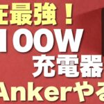 【控えめに言って最高！】Ankerの最新100W充電器がすごすぎた！　パソコンに充電するならこれ必携でしょ。Anker 736 Charger (Nano ll 100W)をレビューします