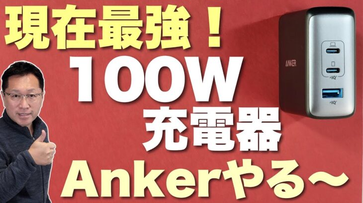 【控えめに言って最高！】Ankerの最新100W充電器がすごすぎた！　パソコンに充電するならこれ必携でしょ。Anker 736 Charger (Nano ll 100W)をレビューします