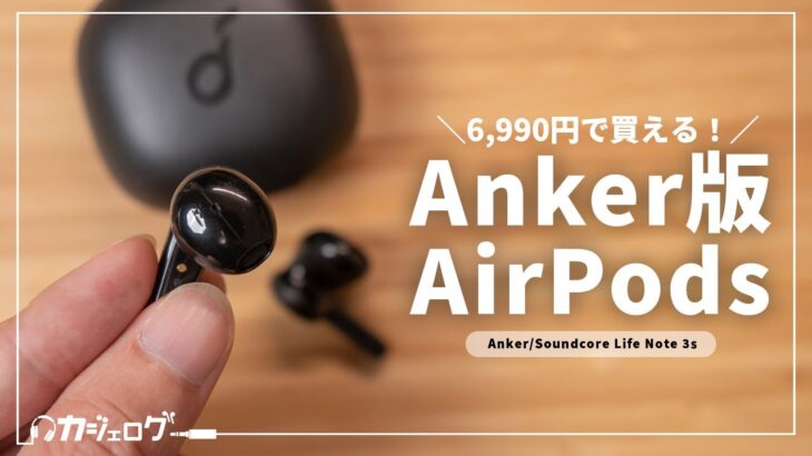 Anker初のインナーイヤー型完全ワイヤレスイヤホン「Soundcore Life Note 3s」をレビュー！AirPods超えなるか？