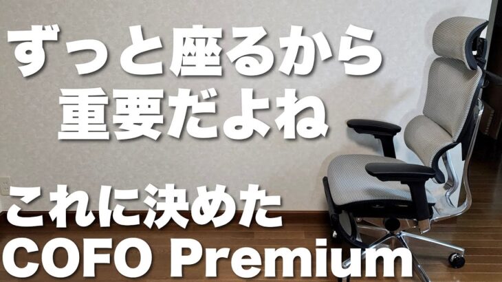 【見たらうっとり】ずっと座る仕事用の椅子にはケチっちゃだめでしょ。とても素敵な高級チェア「COFO Chair Premium」をレビューします