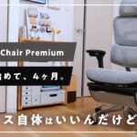 【買う前に見て】COFO Chair Premiumの4ヶ月使用レビュー。イス自体はいいんだけど…