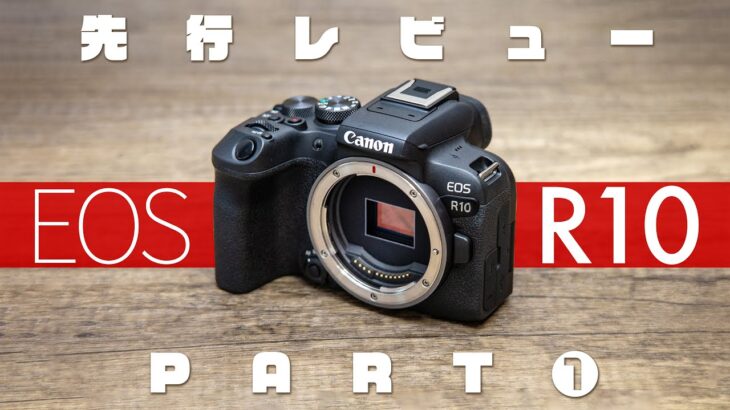 Canon EOS R10 先行レビュー動画 PART1 これは次世代の「EOS Kiss」標準仕様を予感させる万能機だ！