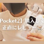 【DJI Pocket2】購入から半年！正直レビュー🐈