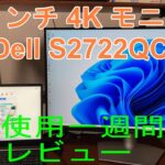 【使用一週間レビュー】　Dell S2722QC 　27インチ 　4K モニター