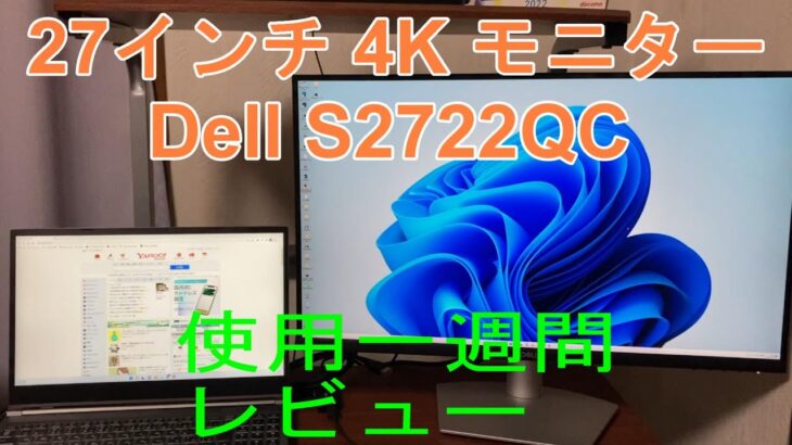 【使用一週間レビュー】　Dell S2722QC 　27インチ 　4K モニター