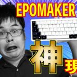 【神現る】EPOMAKER TH68  レビュー【ノブ搭載高機能メカニカルキーボード】