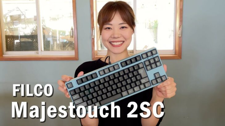 【新製品】 FILCO「Majestouch 2SC」をレビュー(メカニカルキーボード 日本語配列 静音赤軸)