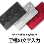 ついに一般販売開始！ クラファンで大成功した富士通モバイルキーボード FMV Mobile Keyboard 開封レビュー