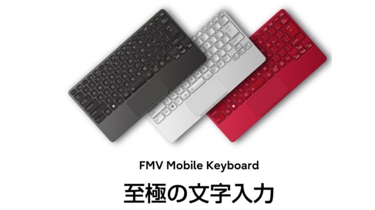 ついに一般販売開始！ クラファンで大成功した富士通モバイルキーボード FMV Mobile Keyboard 開封レビュー