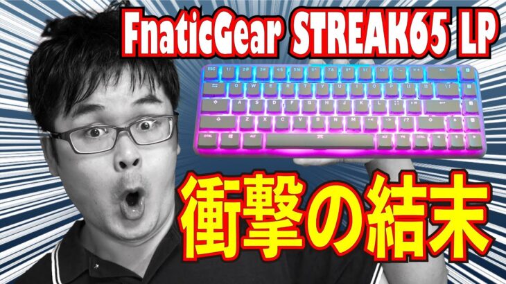 【衝撃の結末】FnaticGear STREAK65 LP  レビュー【超薄型メカニカルキーボード】