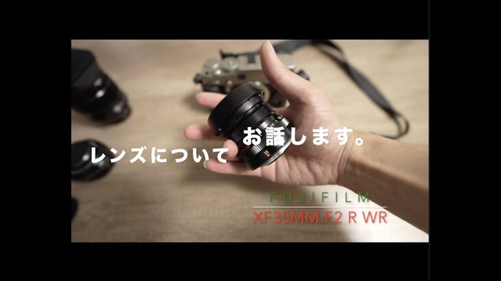 【雑談】Fujifilm XF35mm F2 R WR について