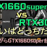 GTX1660super VS RTX3050 、どっちが買いか？今更ながらGTX1660superを衝動買い。