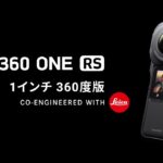 Insta360 ONE RS 1インチ 360度版 紹介動画 | 映像技術更なる高みへ