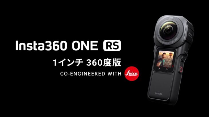 Insta360 ONE RS 1インチ 360度版 紹介動画 | 映像技術更なる高みへ