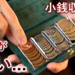 【オシャレな支払い】小銭を整列できる財布！LITSTA Coin Wallet2の紹介