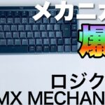 【来たか】ロジクールから高級メカニカルキーボード誕生。「MX MECHANICAL」をくわしくレビューします。打ちやすいことこのうえなしです