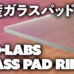 特注カスタマイズもOK。国産のガラス製マウスパッド HID-Labs GLASS PAD RINK レビュー