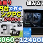 【自作PC】12万円台でRTX3060 + 12400FなゲーミングPCを組みます 組み立て解説付き【初心者歓迎】