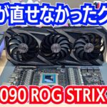 【RTX3090】「プロが直せなかった」グラボの修理 RTX3090 ROG STRIX repair#ジャンク修理#グラボ修理 #パソコン修理