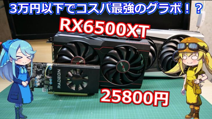 【RX6500XT】3万円以下でかなり超コスパを発揮しているグラボ、RX6500XTを購入・レビューしてみました！【Radeon】
