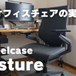 【レビュー】Steelcase Gesture 高級オフィスチェアの実力とは【スチールケースジェスチャー】