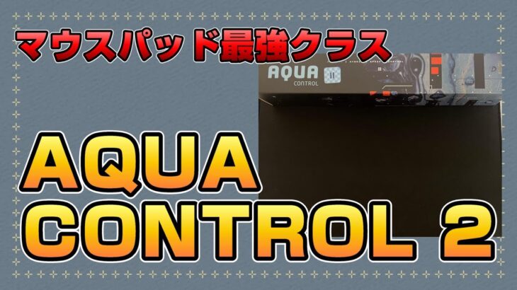 みんなが求めている滑って止まるマウスパッド / Xraypad aqua control 2【レビュー】