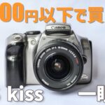 【味わい深い写真が撮れる！】話題のaps-c 5,000円で買ったカメラがとっても良かった！~canon eos kiss digital~