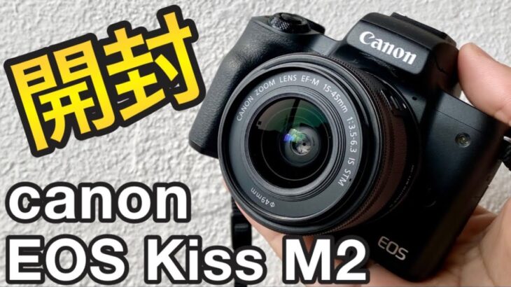 【ミラーレス一眼】canon EOS Kiss M2 ダブルズームキットを開封&簡単に紹介【初心者向けカメラ】
