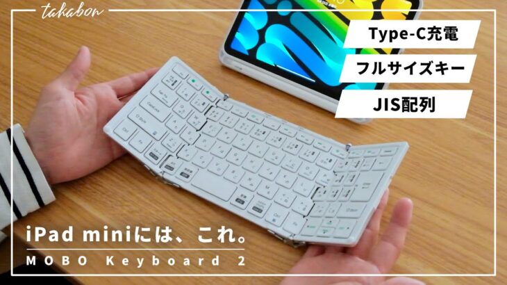 iPad mini6で使う折りたたみキーボード、これにします。『 MOBO Keyboard 2 』