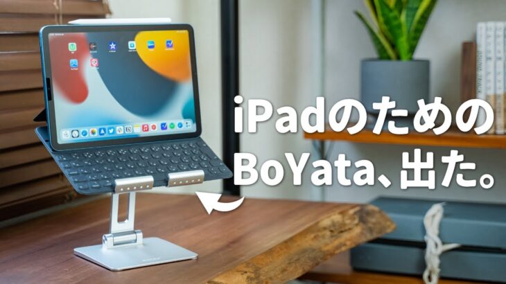 iPadユーザーのために作られたBoYataのスタンド、出ました！