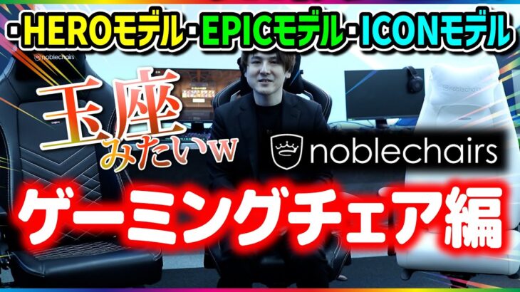 【noblechairs x REJECT】ゲームに適した椅子、ゲーミングチェアの決定版