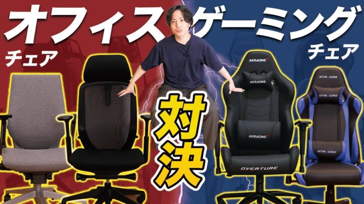 【ゲーミングチェアvsオフィスチェア】持ってる椅子10脚で違いを比較【おすすめはどっち？】