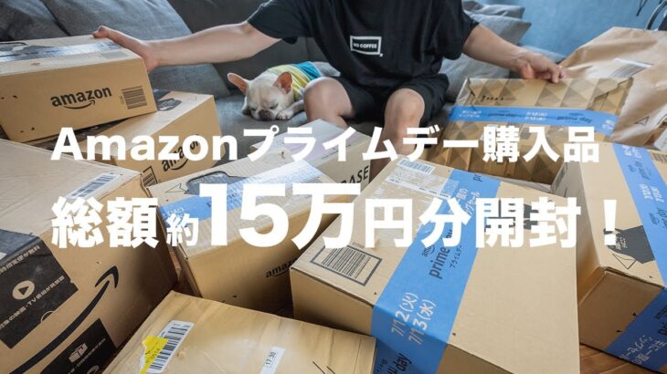 【総額15万円】Amazonプライムデー購入品38点を開封していく！【買ってよかった】