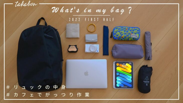 【かばんの中身】20代社会人┊カフェで作業する日のリュックの中身 ／ What’s in my bag？