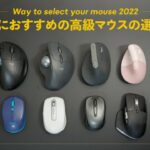 仕事におすすめの高級マウスの選び方【2022年版】