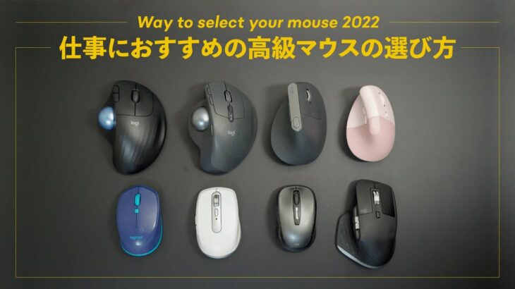 仕事におすすめの高級マウスの選び方【2022年版】