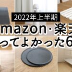 【2022年上半期】Amazon・楽天 買ってよかったもの6選。6,000円以下の便利収納グッズ、掃除が楽になるアイテムなど