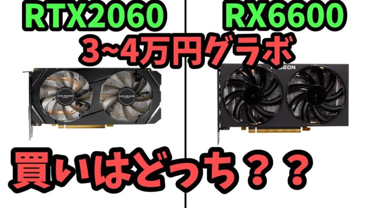【2022年自作ゲーミングPC】RTX2060 VS RX6600、どっちが買いか？？【グラボの検証比較】