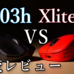 【比較レビュー】重量差が大きい2つの左右非対称ワイヤレスマウス【Pulsar Gaming Gears Xlite V2 Wireless & ロジクール G703h】
