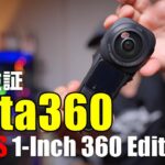 ついに出た！最新360度カメラ「Insta360 ONE RS 1 Inch 360 Edition」を紹介！室内、野外、車載、夜間を検証！