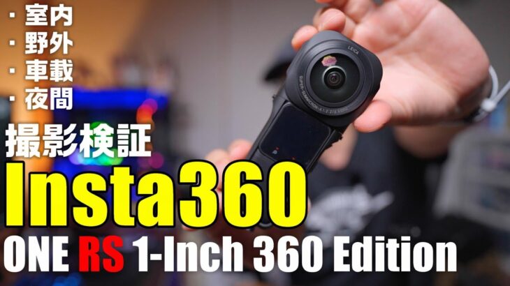 ついに出た！最新360度カメラ「Insta360 ONE RS 1 Inch 360 Edition」を紹介！室内、野外、車載、夜間を検証！