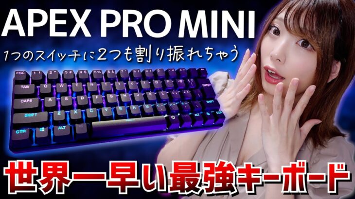 待望の新型！60%サイズの神キーボード「Apex Pro Mini」買っちゃった。【SteelSeries / WIRELESS レビュー】