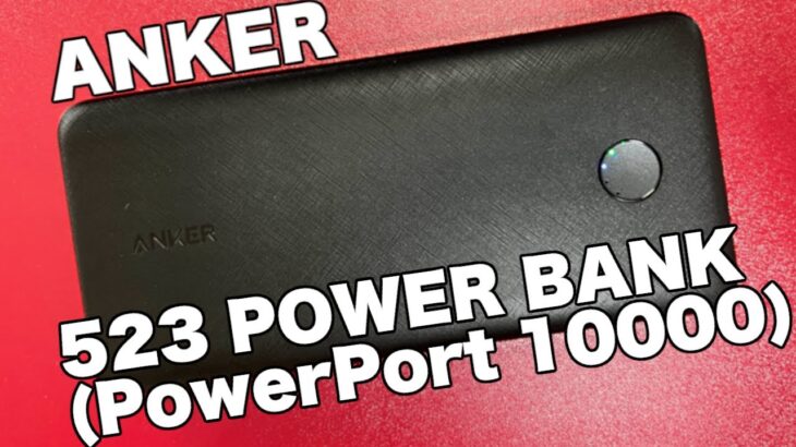 【ANKER 523 PowerBank (PowerCore 10000) 】は薄くて良い感じのモバイルバッテリー！！だけど、箱の商品名が紛らわしい！！