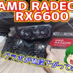 ASRockのAMD RADEON RX6600を(1ヶ月半前に)購入!!　グラボの値段が下がってきたよやったね!!【ゆっくり】
