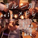 【アコギ】ヨルシカ Acoustic Guitarメドレー Part2【全12曲】