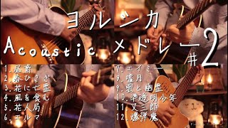 【アコギ】ヨルシカ Acoustic Guitarメドレー Part2【全12曲】