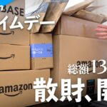 【購入品紹介】Amazonプライムデーの総額13万円分の散財を開封します！