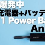 【欠点も！】即売り切れの大人気モデル「Anker 511 Power Bank」 （PowerCore Fusion 5000）をレビュー。充電器＋バッテリーが便利です